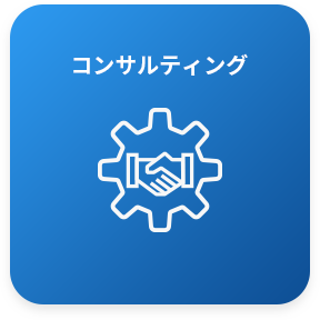 コンサルティング