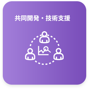 共同開発・技術支援
